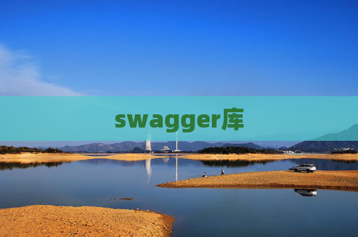 swagger库 swagger库